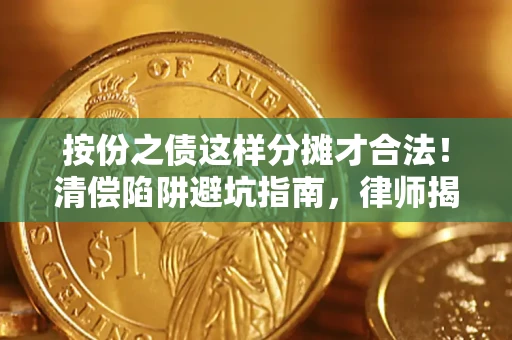 武汉按份之债这样分摊才合法！清偿陷阱避坑指南，律师揭秘关键条款
