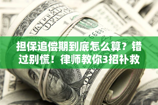 武汉担保追偿期到底怎么算？错过别慌！律师教你3招补救