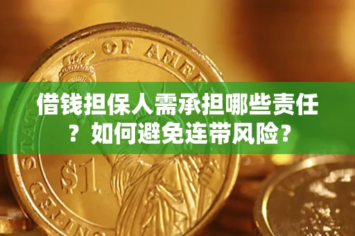 武汉借钱担保人需承担哪些责任？如何避免连带风险？
