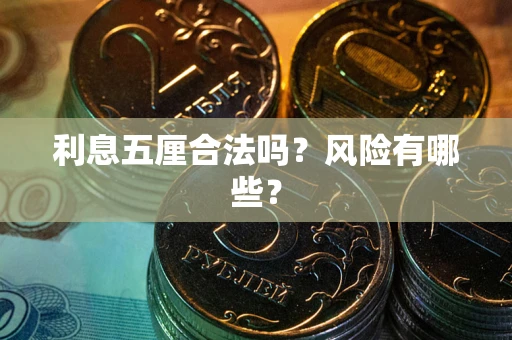 武汉利息五厘合法吗？风险有哪些？