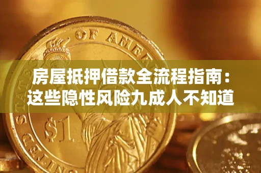 武汉房屋抵押借款全流程指南：这些隐性风险九成人不知道