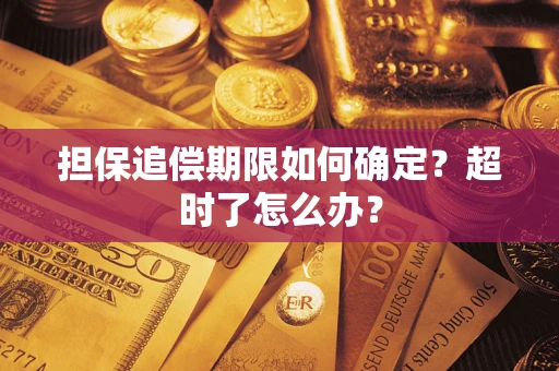 武汉担保追偿期限如何确定？超时了怎么办？