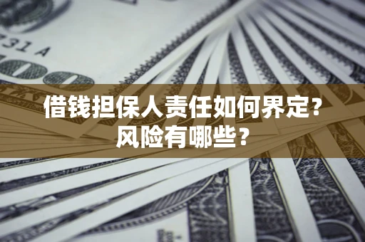 武汉借钱担保人责任如何界定？风险有哪些？