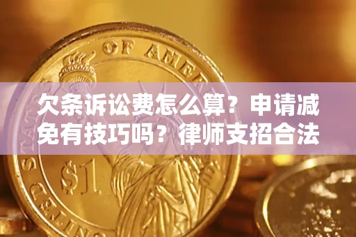 武汉欠条诉讼费怎么算？申请减免有技巧吗？律师支招合法省钱