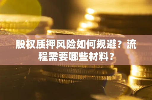 武汉股权质押风险如何规避？流程需要哪些材料？