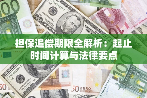 武汉担保追偿期限全解析：起止时间计算与法律要点