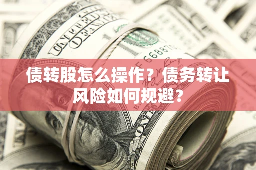 武汉债转股怎么操作？债务转让风险如何规避？