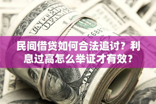 武汉民间借贷如何合法追讨？利息过高怎么举证才有效？