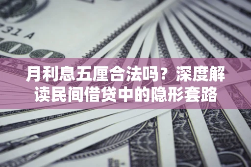 武汉月利息五厘合法吗？深度解读民间借贷中的隐形套路