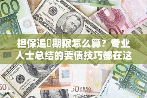 武汉担保追償期限怎么算？专业人士总结的要债技巧都在这里了