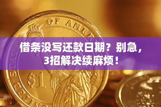 武汉借条没写还款日期？别急，3招解决续麻烦！