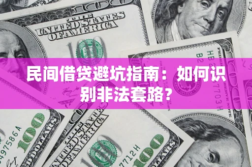 武汉民间借贷避坑指南：如何识别非法套路？