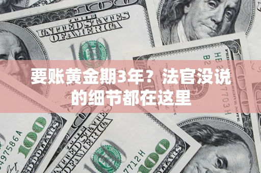 武汉要账黄金期3年？法官没说的细节都在这里