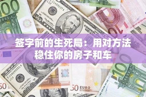 武汉签字前的生死局：用对方法稳住你的房子和车