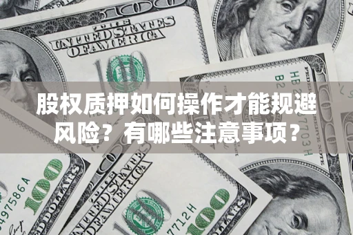 武汉股权质押如何操作才能规避风险？有哪些注意事项？