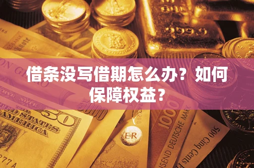 武汉借条没写借期怎么办？如何保障权益？