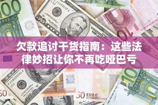 武汉欠款追讨干货指南：这些法律妙招让你不再吃哑巴亏