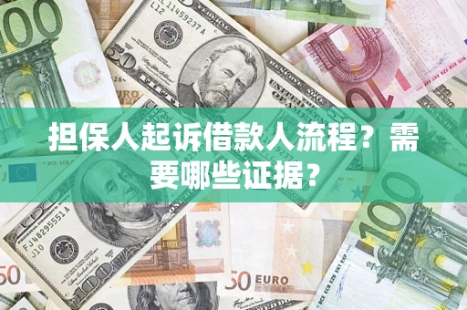武汉担保人起诉借款人流程?需要哪些证据? 武汉担保人起诉借款人流程?需要哪些证据?