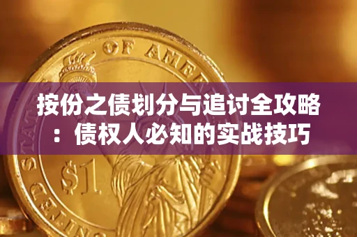 武汉按份之债划分与追讨全攻略：债权人必知的实战技巧