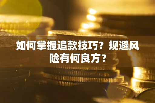 武汉如何掌握追款技巧？规避风险有何良方？