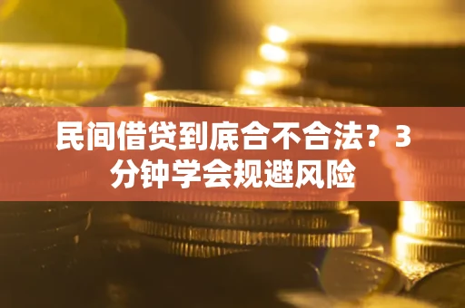 武汉民间借贷到底合不合法？3分钟学会规避风险
