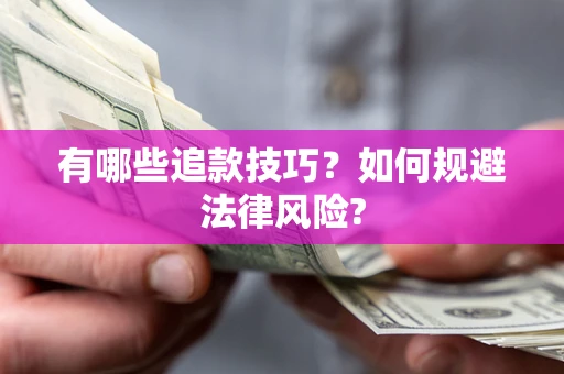 武汉有哪些追款技巧？如何规避法律风险?