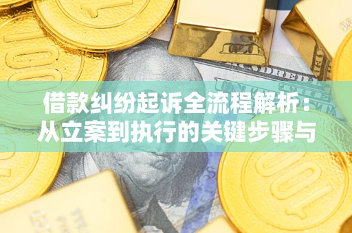 武汉借款纠纷起诉全流程解析：从立案到执行的关键步骤与防败诉指南