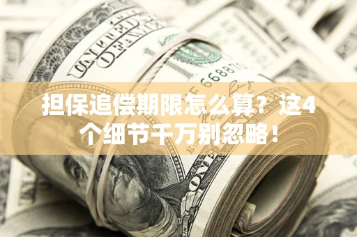 武汉担保追偿期限怎么算？这4个细节千万别忽略！