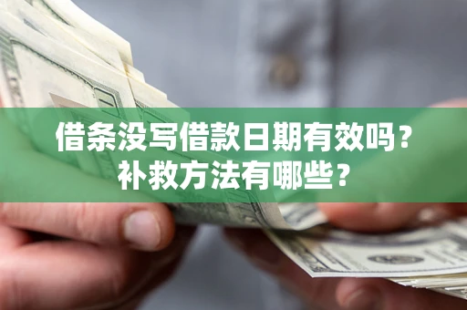 武汉借条没写借款日期有效吗？补救方法有哪些？