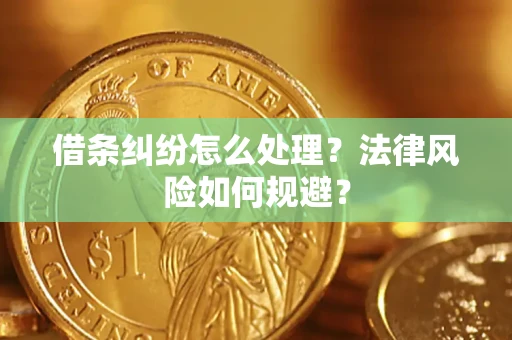 武汉借条纠纷怎么处理？法律风险如何规避？