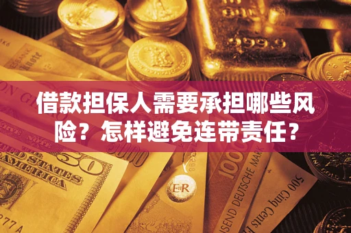 武汉借款担保人需要承担哪些风险？怎样避免连带责任？