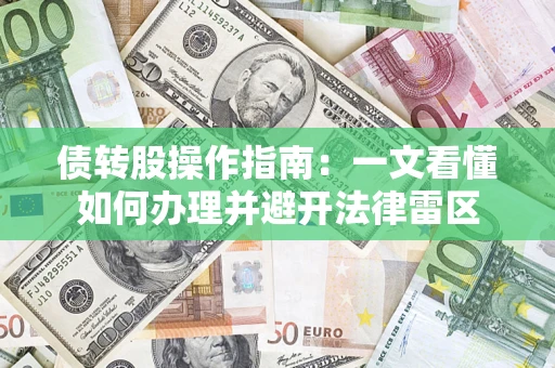 武汉债转股操作指南：一文看懂如何办理并避开法律雷区