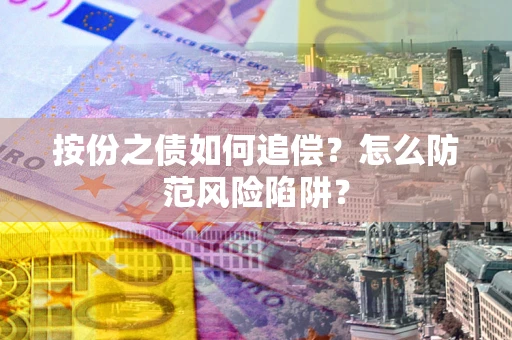 武汉按份之债如何追偿？怎么防范风险陷阱？