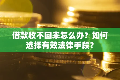 武汉借款收不回来怎么办？如何选择有效法律手段？